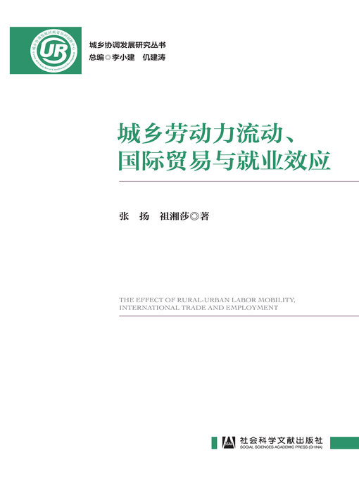 Title details for 城乡劳动力流动、国际贸易与就业效应 by 张扬 - Available